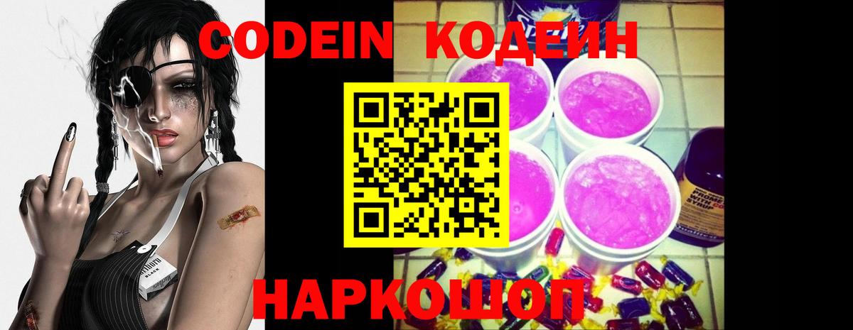 Нововоронеж  Кодеин Purple Drank  Кодеиновый сироп Lean Purple Drank  Вход с VPN 