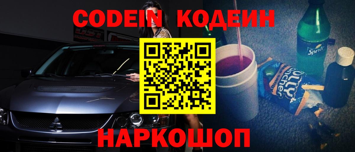 Codein напиток Lean (лин) Нововоронеж